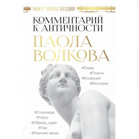 Культурология, книга Мост через Бездну. Комментарий к античности купить по скидке