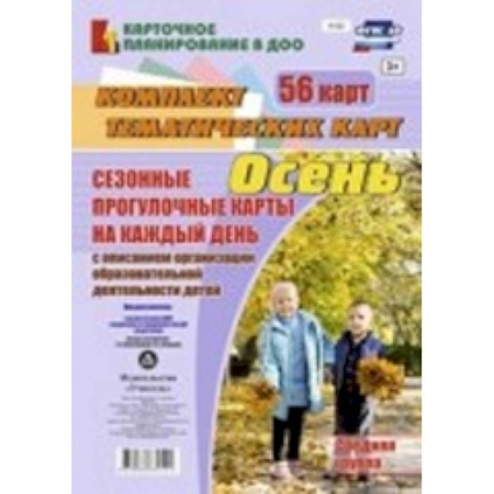 Книги, книга Сезонные прогулочные карты. Осень. Средняя группа. ФГОС ДО купить по скидке