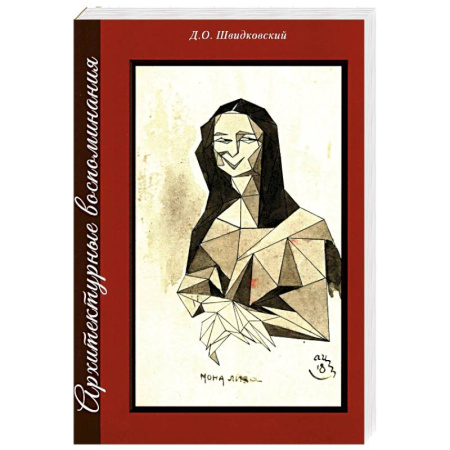 Эссе, письма, очерки, книга Архитектурные воспоминания купить по скидке