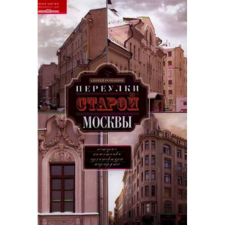 История Москвы, книга Переулки старой Москвы. История. Памятники архитектуры. Маршруты купить по скидке