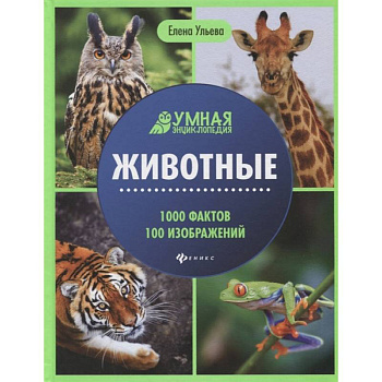 Животные: энциклопедия