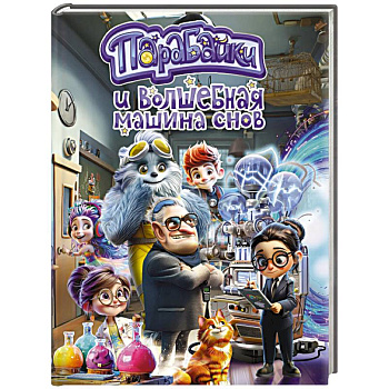 Парабайки и волшебная машина снов