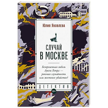 Отечественный женский детектив, книга Случай в Москве купить по скидке