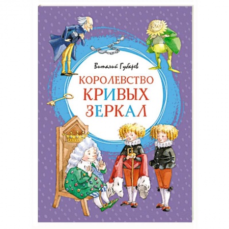 Сказки отечественных писателей, книга Королевство кривых зеркал купить по скидке