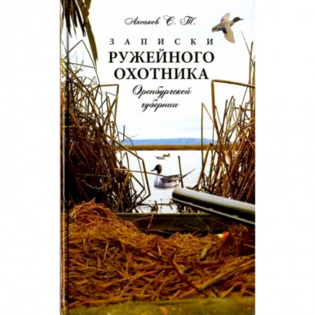 Охота, книга Записки ружейного охотника Оренбургской губернии купить по скидке