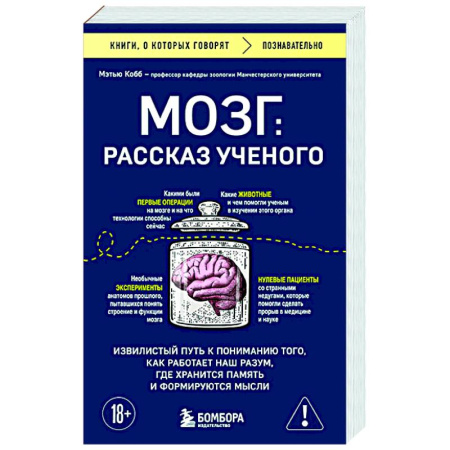 История медицины, книга Мозг: рассказ ученого. Извилистый путь к пониманию того, как работает наш разум, где хранится память и формируются мысли купить по скидке