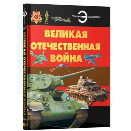 История России, книга Великая отечественная война. Отличная энциклопедия купить по скидке