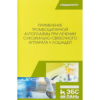 Применение тромбоцитарной аутоплазмы при лечении сухожильно-связочного аппарата у лошадей. Учебное пособие