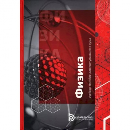 Физика. Астрономия, книга Учебное пособие для поступающих в вузы. Физика купить по скидке