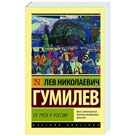 Общие работы по истории России, книга От Руси к России купить по скидке