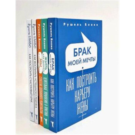 Психология отношений, книга Брак моей мечты. Жить как дышать. Мы и наши дети. Как воспитать успешного ребенка. Как построить счастливый брак (комплект из 5-ти книг) купить по скидке