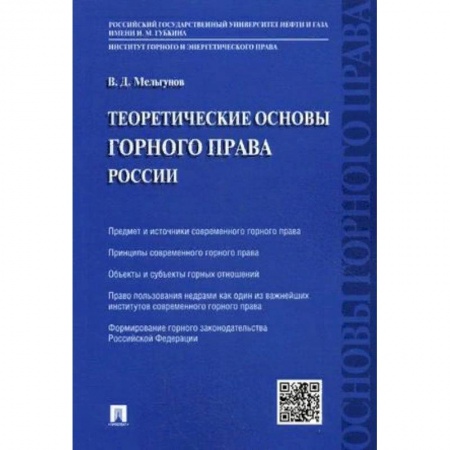 Промышленность, книга Теоретические основы горного права России купить по скидке