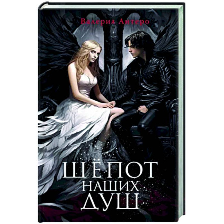 Русское фэнтези, книга Шёпот наших душ купить по скидке