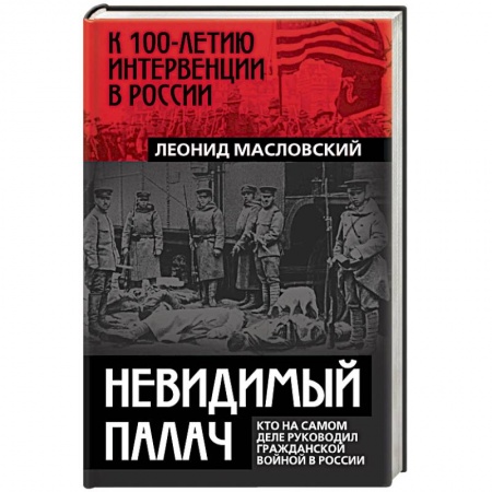 История, книга Невидимый палач. Кто на самом деле руководил Гражданской войной в России купить по скидке