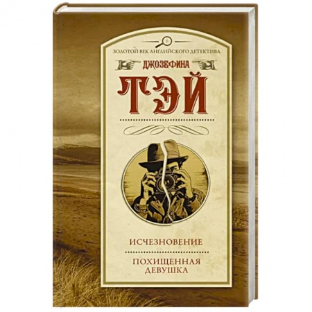 Классика зарубежного детектива, книга Исчезновение. Похищенная девушка купить по скидке