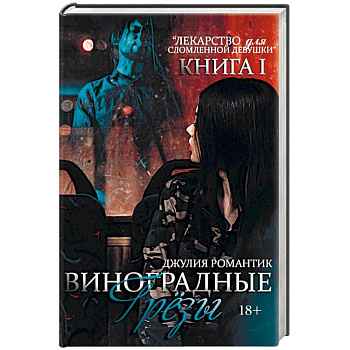 Виноградные грезы. Книга 1