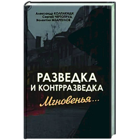 Спецслужбы, спецназ, разведка, книга Разведка и контрразведка. Мгновенья… купить по скидке