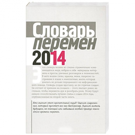 Русский язык, книга Словарь перемен купить по скидке