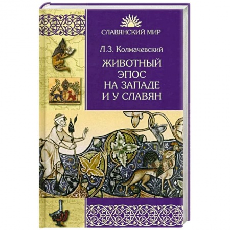 Фольклор. Эпос. Мифы, книга Животный эпос на Западе и у Славян купить по скидке