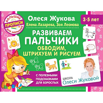 Развиваем пальчики. Обводим, штрихуем и рисуем