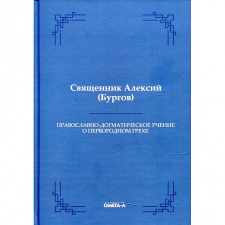 О православии, книга Православно-догматическое учение о первородном грехе купить по скидке