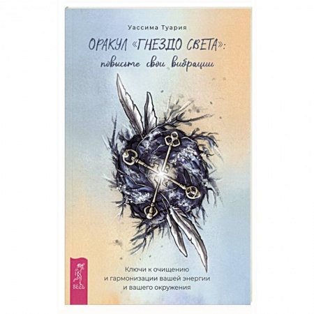 Магия и колдовство, книга Оракул Гнездо света. Повысьте свои вибрации. Брошюра купить по скидке