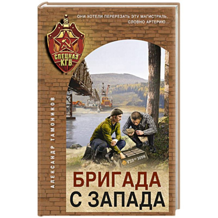 Боевики, военные, книга Бригада с запада купить по скидке