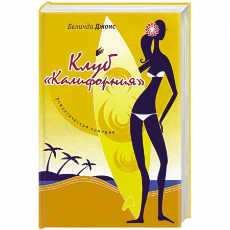 Зарубежный любовный роман, книга Клуб 'Калифорния' купить по скидке