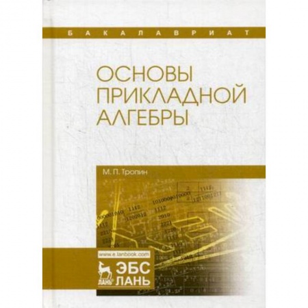 Физико-математические науки, книга Основы прикладной алгебры. Учебное пособие купить по скидке