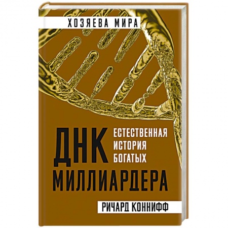 Практическая психология, книга ДНК миллиардера. Естественная история богатых купить по скидке