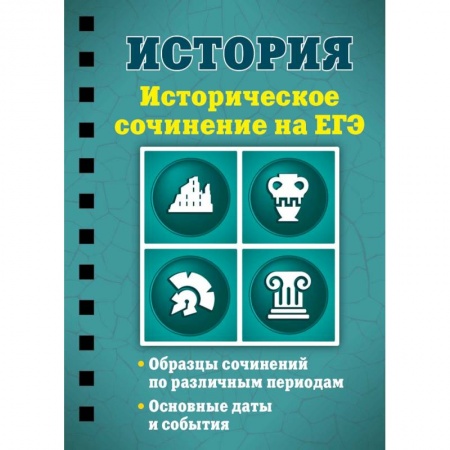 История, книга История. Историческое сочинение на ЕГЭ купить по скидке