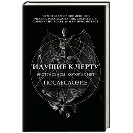 Другие издания, книга Идущие к черту. Экстрасенсы, которых нет купить по скидке