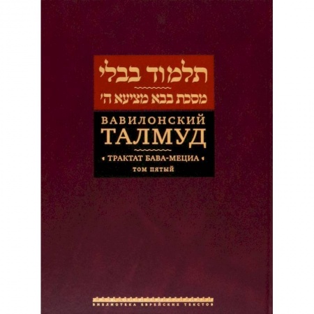Религии мира, книга Вавилонский Талмуд.Трактат Бава-Мециа.Том 5 купить по скидке