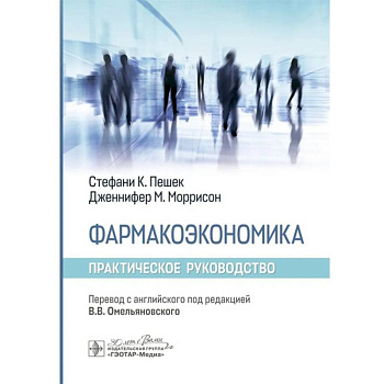 Фармакоэкономика