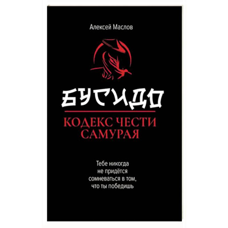 Философия, книга Бусидо: кодекс чести самурая купить по скидке