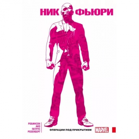 Комиксы. Манга, книга Ник Фьюри. Операции под прикрытием купить по скидке