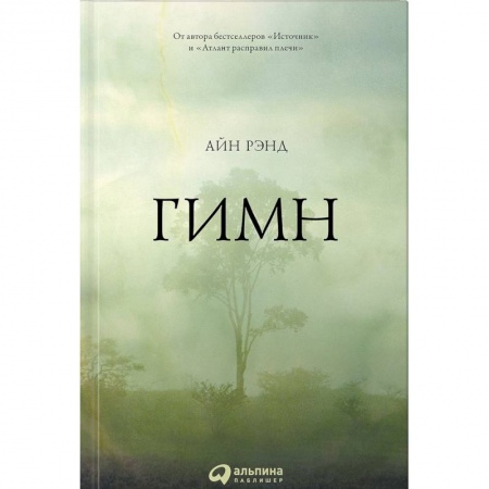 Зарубежная современная проза, книга Гимн купить по скидке
