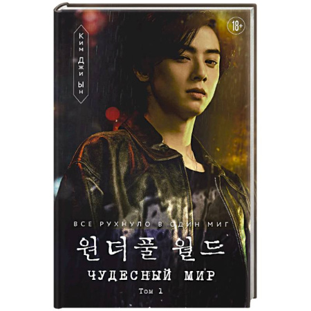 Зарубежный детектив, книга Чудесный мир. Том 1 купить по скидке