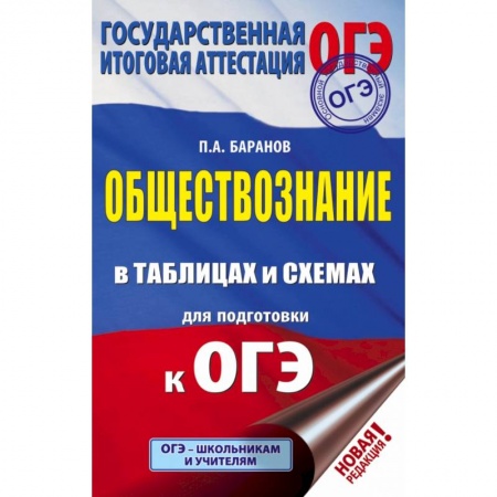 Школьникам и абитуриентам, книга ОГЭ. Обществознание в таблицах и схемах для подготовки к ОГЭ купить по скидке