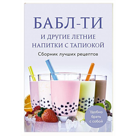 Напитки, книга Бабл-ти и другие летние напитки с тапиокой. Сборник лучших рецептов купить по скидке
