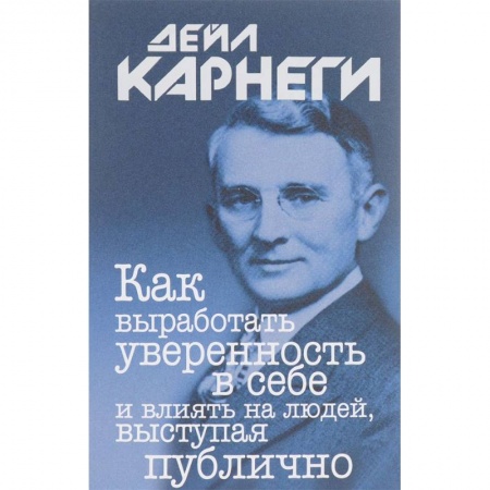 Практическая психология, книга Как выработать уверенность в себе и влиять на людей, выступая публично купить по скидке