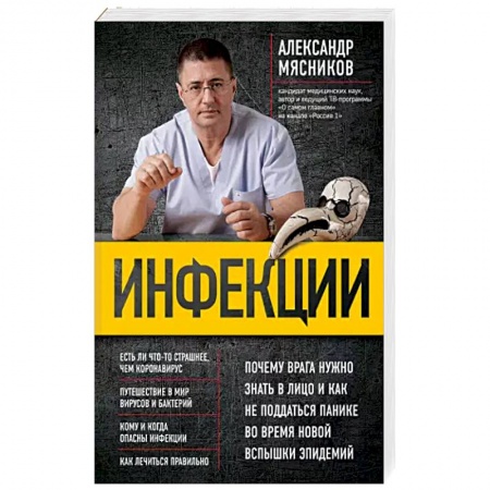 Советы целителей. Оздоровительные системы, книга Инфекции. Почему врага нужно знать в лицо и как не поддаться панике во время новой вспышки эпидемий купить по скидке