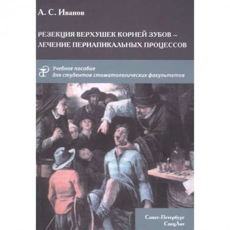 Стоматология, книга Резекция верхушек корней зубов-лечение периапикальных процессов. Учебное пособие. купить по скидке