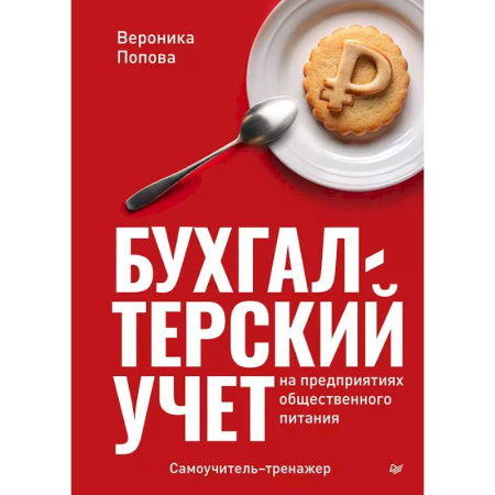 Бухучет. Общие вопросы, книга Бухгалтерский учет на предприятиях общественного питания. Самоучитель-тренажер купить по скидке