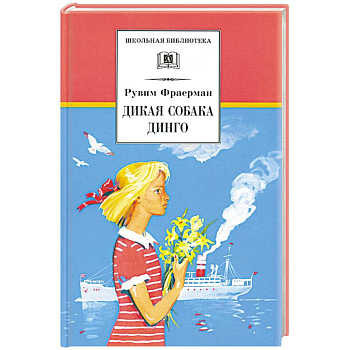 Дикая собака Динго, или повесть о первой любви