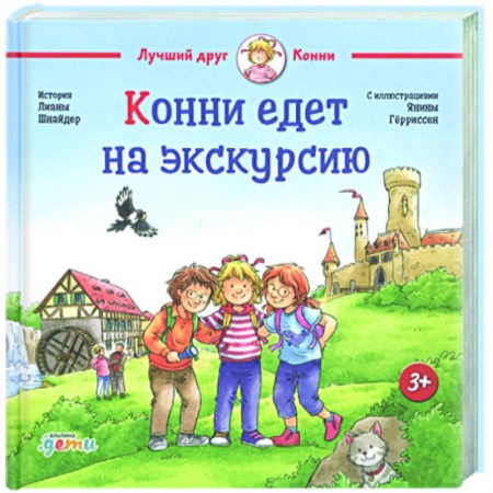 Повести и рассказы о детях, книга Конни едет на экскурсию купить по скидке