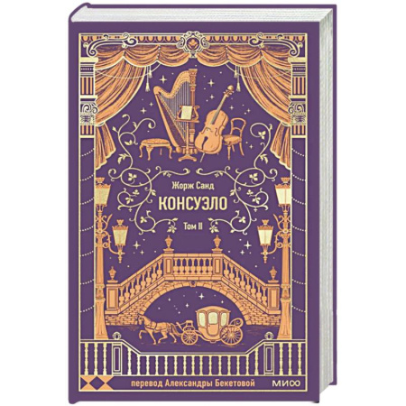 Зарубежная классика, книга Консуэло. Том 2. Вечные истории купить по скидке