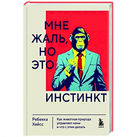Психиатрия. Психопатология. Сексопатология, книга Мне жаль, но это инстинкт. Как животная природа управляет нами, и что с этим делать купить по скидке