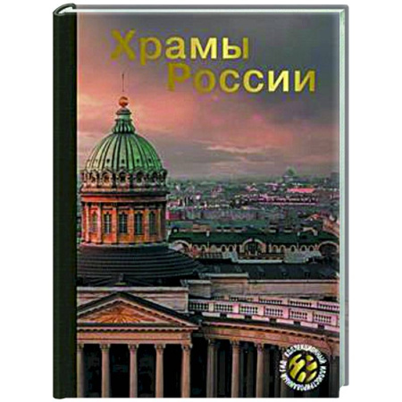 Храмы. Монастыри. Искусство, книга Храмы России купить по скидке