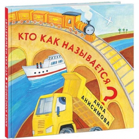 Знакомство с миром, развитие малыша, книга Кто как называется? купить по скидке